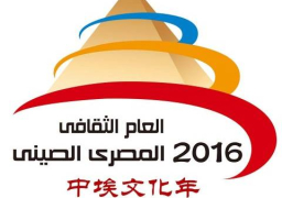 مصر 10 والصين 18 نشاطا فنيا فى العام الثقافى المصرى الصينى خلال 5 أشهر