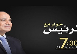 اليوم في الـ7.30 مساء.. الرئيس السيسي يجري حوارا على شاشة التليفزيون المصري