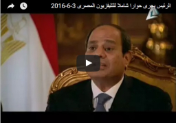 بالفيديو : الرئيس عبد الفتاح السيسي في حوارا شاملا وأهم تصريحات اللقاء التليفزيوني
