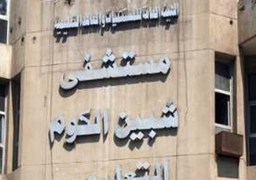 إحالة مسؤولى وحدة قسطرة القلب بمستشفى شبين الكوم التعليمي للنيابة