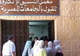 اليوم .. انطلاق المرحلة الثالثة لتنسيق الجامعات واستمرارها حتى الخميس