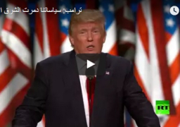 بالفيديو.. ترامب: مصر سُلمت للإخوان المتطرفين والجيش اضطر لاستعادتها
