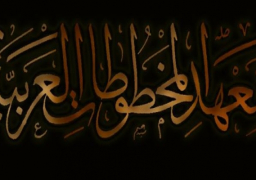 معهد المخطوطات العربية ينظم دورة تأسيسية في علم”الكوديكولوجيا”