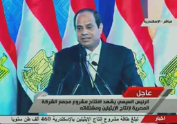 الرئيس السيسى يشهد إفتتاح أكبر مجمع للبتروكيماويات فى الشرق الأوسط بالأسكندريه