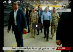 بالفيديو : السيسي يتفقد مصنع انتاج الحلقات الخرسانية بمشروع الانفاق