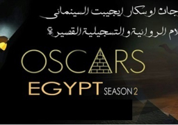 افتتاح مهرجان “أوسكار إيجيبت 3” السبت بمشاركة 4 دول عربية
