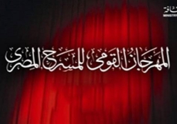 غدا.. ختام الدورة التاسعة للمهرجان القومى للمسرح بحضور وزير الثقافة