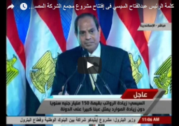 بالفيديو : كلمة الرئيس عبدالفتاح السيسي فى إفتتاح مشروع مجمع الشركة المصرية لإنتاج الإيثيلين