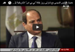 فيديو : حديث الرئيس السيسى مع شارلى روز بقناة “بي بي اس” الأمريكية
