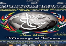 ختام فعاليات مهرجان سماع للإنشاد والموسيقى الروحية