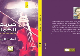 سقوط الأقنعة في رواية “ضريح الكمانات” لأسامه الزيني