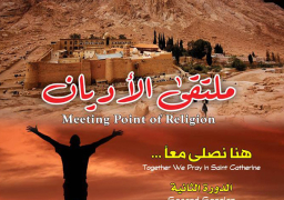 اليوم …. وزراء الاوقاف والسياحة والثقافة يشهدون احتفالية ملتقى الاديان العالمي هيا نصلي معا بسانت كاترين