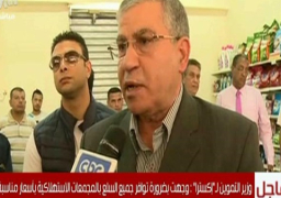 في أولى جولاته.. وزير التموين: يوجه بضرورة توافر جميع السلع بالمجمعات بأسعار مناسبة..
