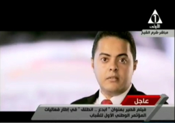 بالفيديو …. السيسى يشاهد فيلما بعنوان “ابدع انطلق” بفعاليات مؤتمر الشباب بشرم الشيخ