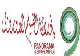 اليوم.. انطلاق الدورة التاسعة لبانوراما الفيلم الأوروبي