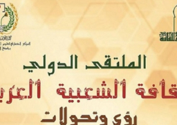 المؤتمر الدولي للثقافة الشعبية العربية 11 أكتوبر الحالي