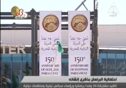 غدا انطلاق احتفالية مرور 150 عاما على بدء الحياة النيابية بمشاركة السيسي