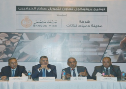 توقيع بروتوكول تعاون بين شركة مدينة دمياط للأثاث وبنك مصر لتمويل صغار الحرفيين بالمدينة