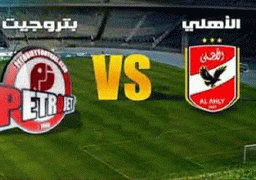 غدا الاهلى وبتروجيت ببطولة الدورى العام عبر شاشة التليفزيون المصري