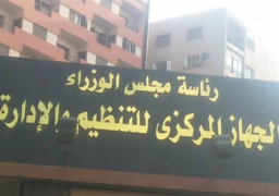 “التنظيم والإدارة” يعقد ورشة عمل لتنفيذ قانون الخدمة المدنية