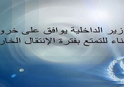 السيد وزير الداخلية يوافق على خروج أحد السجناء للتمتع بفترة الإنتقال الخارجية