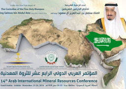 مصر تشارك فى المؤتمر العربى الدولى للثروة المعدنية بالسعودية
