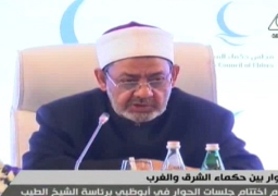 اليوم..ختام وتوصيات الجولة الرابعة من الحوار بين حكماء الشرق والغرب بـ”أبو ظبي”