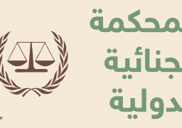 الانسحابات المتتالية تضرب بسمعة محكمة الجنايات الدولية