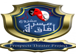 انطلاق مهرجان “آفاق مسرحية 4” بمشاركة 65 عرضا من 17 محافظة