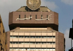 تعرف على مواعيد عمل فروع بنك مصر لبيع وشراء العملات