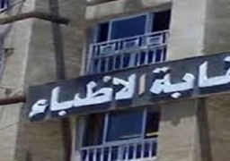 نقابة الاطباء تطالب البرلمان بحضور مناقشة مشروع قانون مزاولة” العلاج الطبيعى”