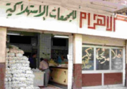 وزارة التموين تعلن تطوير 98 مجمعا استهلاكيا تابعا لشركة الأهرام