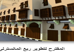 تحويل مبنى رَبع المانسترلي إلى فندق سياحي