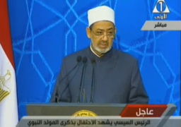 بالفيديو …. شيخ الأزهر : المولد النبوى ذكرى ميلاد أمة رباها النبى على الحق و مقاومة الشر