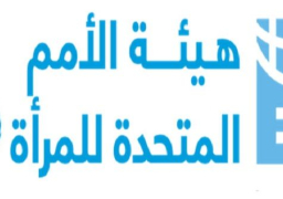 تمكين المرأة وتدريب البرلمانيات العربيات بورشة عمل في بيروت