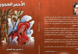 الطبعة الثالثة من رواية “الأحمر العجوز” تشارك في معرض الكتاب القادم