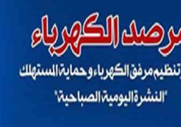 الكهرباء يتوقع 6100 ميجاوات زيادة احتياطية في الإنتاج اليوم