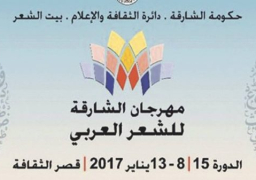 انطلاق فعاليات مهرجان الشارقة للشعر العربي اليوم بمشاركة مصرية