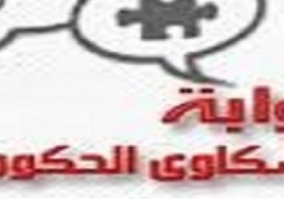 “مجلس الوزراء” يعلن حل 74% من شكاوى المواطنين