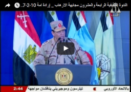 فيديو : الرئيس عبدالفتاح السيسى يشهد الندوة التثقيفية ال24 للقوات المسلحة 9-2-2017