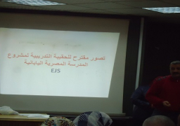 التعليم تنتهى من ورشة العمل التدريبية الأولى لمشروع المدارس المصرية اليابانية