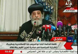 بالفيديو …. البابا تواضروس : بداية تعزيز القيم والاخلاق تكمن في الأسرة