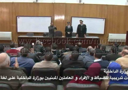 تعليم 150 فرد شرطة ومدنى لغة الإشارة للتعامل مع الصم