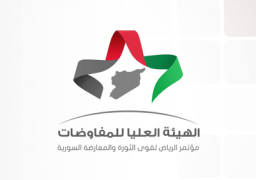 هيئة المفاوضات السورية تنفي التاثير الكبير للجانب الروسي على نظام الأسد