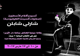 أسبوع أفلام الأسطورة شارلي شابلن بسينما الهناجر الجمعة