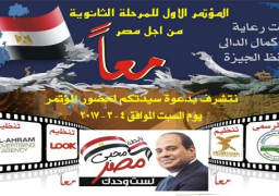 انطلاق مؤتمر “معاً من أجل مصر” لطلاب المرحلة الثانوية