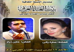سارة ومازن يشدوان بأغاني الزمن الجميل بقصر باشتاك الأحد
