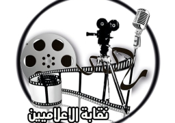 لجنة تأسيس نقابة الإعلاميين تعلن شروط عضوية النقابة