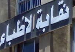 “الاطباء” تتقدم بشكوى للتحقيق فى انتحال صحفية صفة طبيبة