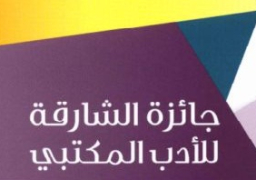 مصر تحصد المركز الأول بجائزة الشارقة للأدب المكتبي